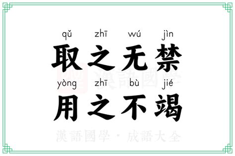 取之不盡|“取之不尽，用之不竭”的解釋 